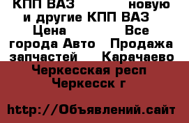 КПП ВАЗ 2110-2112 новую и другие КПП ВАЗ › Цена ­ 13 900 - Все города Авто » Продажа запчастей   . Карачаево-Черкесская респ.,Черкесск г.